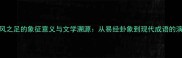 雷风之足的象征意义与文学溯源从易经卦象到现代成语的演变