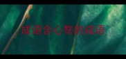 成语含心骛的成语