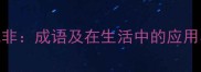 无是无非成语及在生活中的应用与禁忌