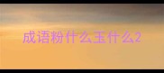 成语粉什么玉什么