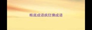 眼底成语疯狂猜成语
