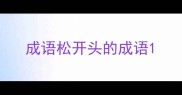 成语松开头的成语