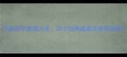 气氛四字成语大全20个经典成语及使用场景