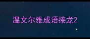 温文尔雅成语接龙