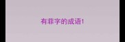 有菲字的成语