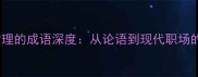 50个蕴含人生哲理的成语深度从论语到现代职场的高频使用指南