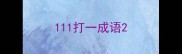 111打一成语