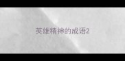 英雄精神的成语