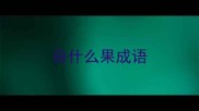 自什么果成语