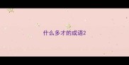 什么多才的成语