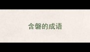 含磐的成语