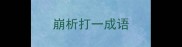 崩析打一成语