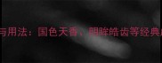 10个XX颜成语的意境与用法国色天香明眸皓齿等经典成语背后的美学密码