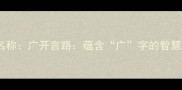 成语名称广开言路蕴含广字的智慧结晶
