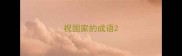 祝国家的成语