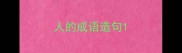 人的成语造句