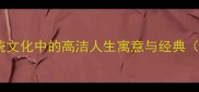 琴鹤成语故事传统文化中的高洁人生寓意与经典附成语使用技巧