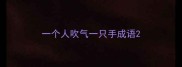 一个人吹气一只手成语
