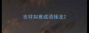 吉祥如意成语接龙