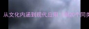 含俊的成语从文化内涵到现代应用附20个同类成语推荐