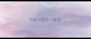 气加一竖打一成语