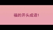 福的开头成语