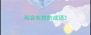 形容失败的成语