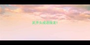 武开头成语接龙