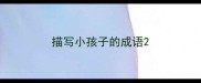 描写小孩子的成语