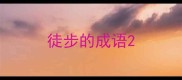徒步的成语