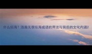 什么似海浩瀚无垠似海成语的用法与背后的文化内涵