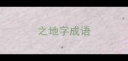 之地字成语