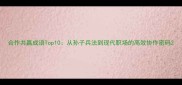 合作共赢成语Top10从孙子兵法到现代职场的高效协作密码