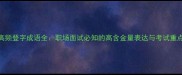 高频登字成语全职场面试必知的高含金量表达与考试重点