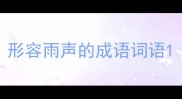 形容雨声的成语词语