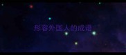 形容外国人的成语