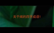 关于闻的四字成语