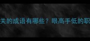 眼睛和嘴巴相关的成语有哪些眼高手低的职场与生活智慧