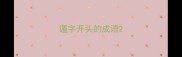 遁字开头的成语