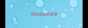 邪成语血的成语