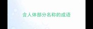 含人体部分名称的成语