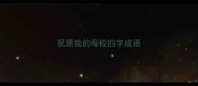 祝愿我的母校四字成语