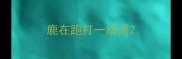 鹿在跑打一成语