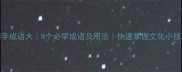 麟字成语大8个必学成语及用法快速掌握文化小技巧