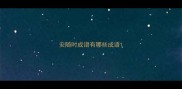 安随时成语有哪些成语