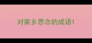 对家乡思念的成语