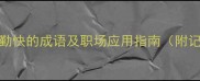 20个表示勤快的成语及职场应用指南附记忆口诀