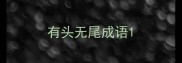 有头无尾成语