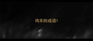 鸡羊的成语