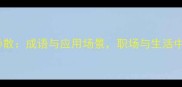 树倒猢狲散成语与应用场景职场与生活中的启示